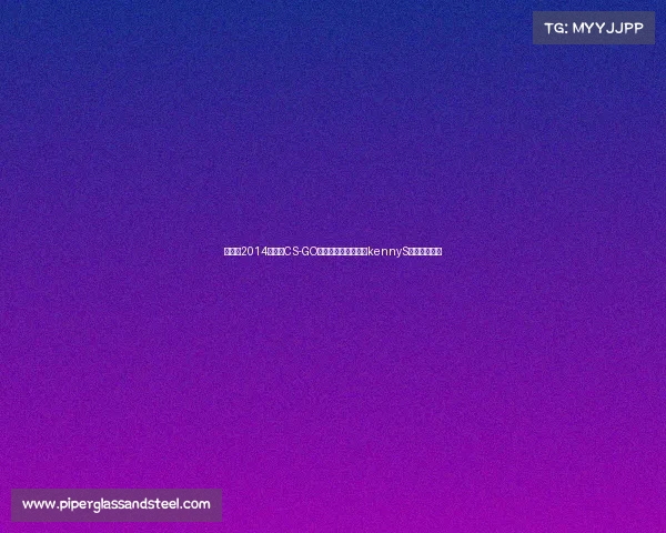 《重返2014：见证CS-GO战术革新与狙击之神kennyS的封神之年》